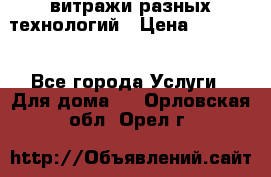 витражи разных технологий › Цена ­ 23 000 - Все города Услуги » Для дома   . Орловская обл.,Орел г.